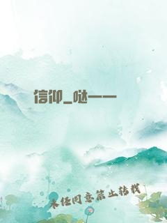 信仰
