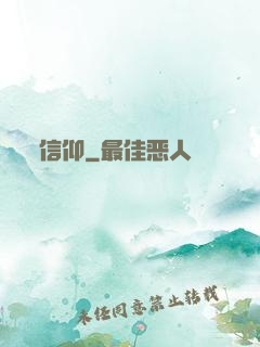 信仰