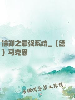 信仰之最强系统