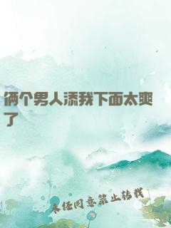 俩个男人添我下面太爽了