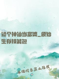 修个神仙当富婆
