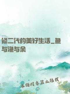 修二代的美好生活