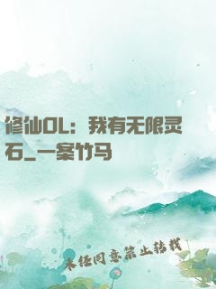 修仙OL：我有无限灵石