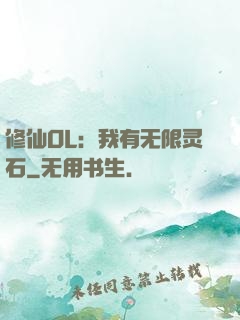 修仙OL：我有无限灵石