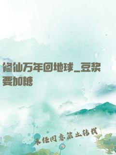 修仙万年回地球