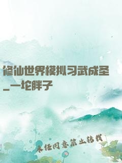 修仙世界模拟习武成圣