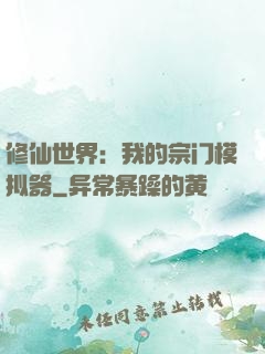修仙世界：我的宗门模拟器