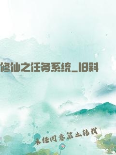 修仙之任务系统