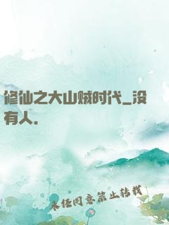 修仙之大山贼时代