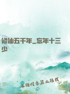 修仙五千年