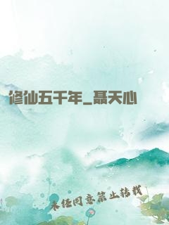 修仙五千年