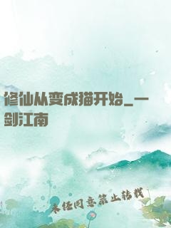 修仙从变成猫开始