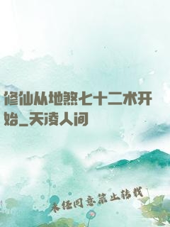 修仙从地煞七十二术开始