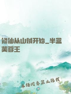 修仙从山贼开始