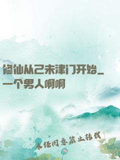 修仙从己未津门开始