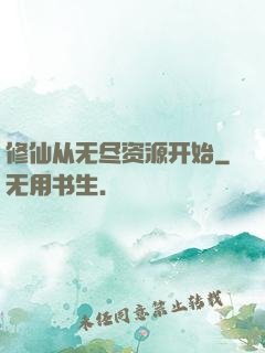 修仙从无尽资源开始