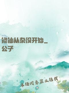 修仙从杂役开始