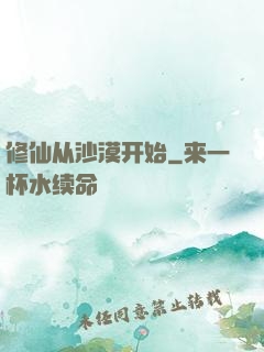 修仙从沙漠开始