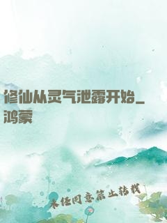 修仙从灵气泄露开始