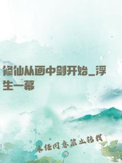 修仙从画中剑开始