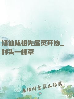 修仙从祖先显灵开始