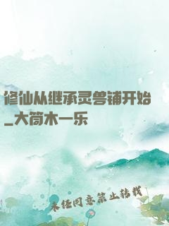 修仙从继承灵兽铺开始