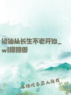 修仙从长生不老开始
