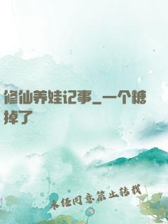修仙养娃记事