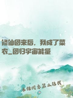修仙回来后，我成了菜农