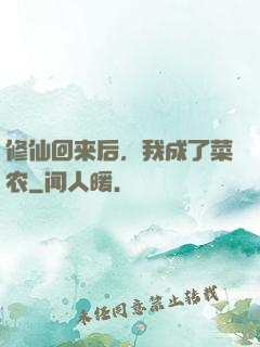 修仙回来后，我成了菜农
