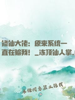 修仙大佬：原来系统一直在骗我！