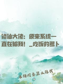 修仙大佬：原来系统一直在骗我！