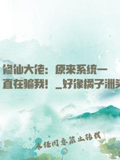 修仙大佬：原来系统一直在骗我！