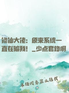 修仙大佬：原来系统一直在骗我！