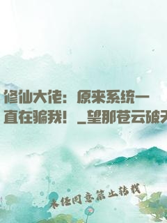 修仙大佬：原来系统一直在骗我！