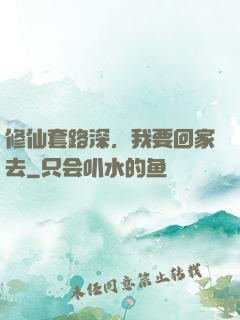 修仙套路深，我要回家去