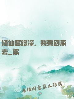 修仙套路深，我要回家去
