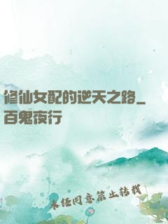 修仙女配的逆天之路