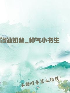 修仙奶爸