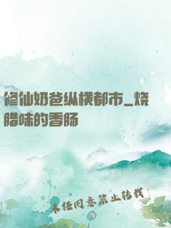 修仙奶爸纵横都市