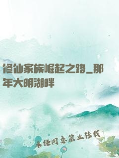 修仙家族崛起之路