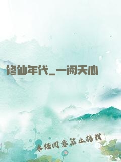 修仙年代