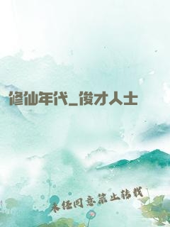 修仙年代