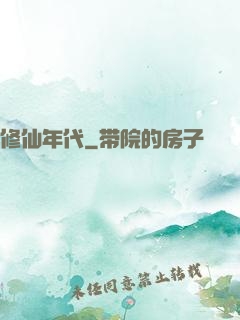 修仙年代
