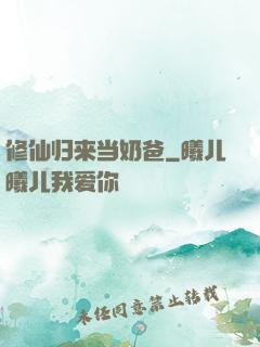 修仙归来当奶爸