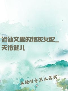 修仙文里的炮灰女配
