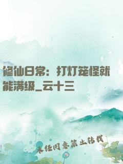 修仙日常：打灯笼怪就能满级