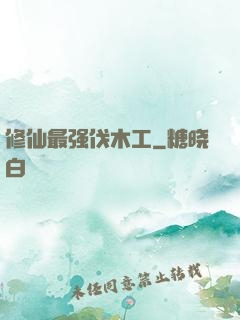 修仙最强伐木工