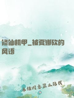 修仙机甲