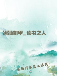 修仙机甲